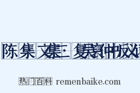 陈確集·文集二·复吴裒仲书反义词是什么意思的图片